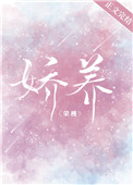 娇养(作者:荣槿) 娇养(作者:荣槿)