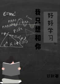 我只想和你好好学习 我只想和你好好学习