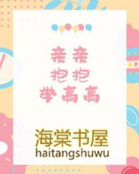 亲亲抱抱举高高 亲亲抱抱举高高