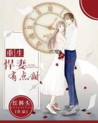 重生悍妻有点甜 重生悍妻有点甜