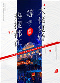 热搜都在等大佬复婚 热搜都在等大佬复婚