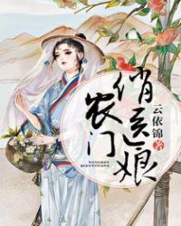 农门俏医娘 农门俏医娘