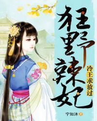 狂野辣妃:冷王求放过 狂野辣妃:冷王求放过