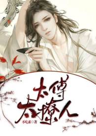 太傅太撩人(bl h) 太傅太撩人(bl h)