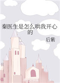 秦医生是怎么哄我开心的 秦医生是怎么哄我开心的