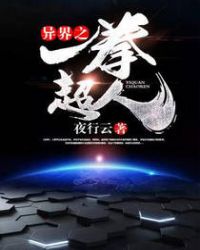 异界之一拳超人 异界之一拳超人