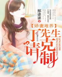 娇妻难养,丁先生请克制 娇妻难养,丁先生请克制