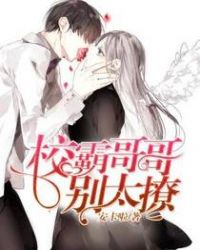 校霸哥哥,别太撩 校霸哥哥,别太撩