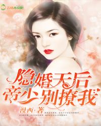 隐婚天后:帝少,别撩我 隐婚天后:帝少,别撩我