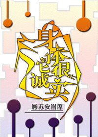 身体它很诚实 身体它很诚实