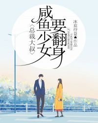 总裁大叔,咸鱼少女要翻身 总裁大叔,咸鱼少女要翻身