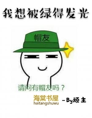 我想被绿得发光 我想被绿得发光