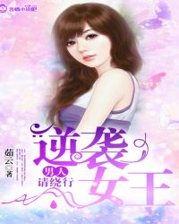 逆袭女王 男人请绕行 逆袭女王 男人请绕行