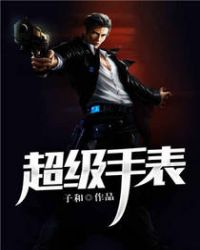 超级手表 超级手表