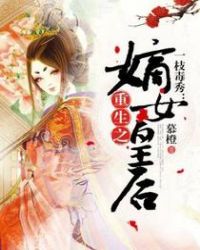一枝毒秀:重生之嫡女皇后 一枝毒秀:重生之嫡女皇后