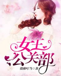 女王公关部 女王公关部