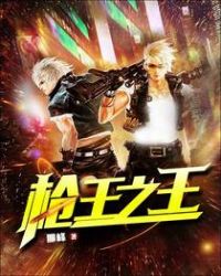 枪王之王 枪王之王