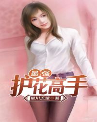 最强护花高手 最强护花高手