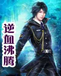 逆血沸腾 逆血沸腾