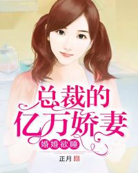 婚婚欲睡:总裁的亿万娇妻 婚婚欲睡:总裁的亿万娇妻
