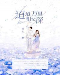 迢迢万里相忆深 迢迢万里相忆深