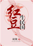 红豆生民国 红豆生民国