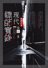 现代镖师实录(保全专家) 现代镖师实录(保全专家)