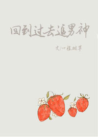 回到过去追男神 回到过去追男神