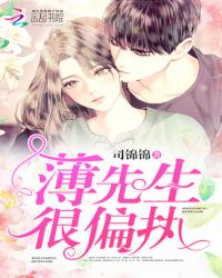 薄先生很偏执 薄先生很偏执