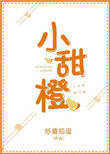 小甜橙 小甜橙