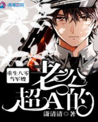 重生八零当军嫂:老公,超A的! 重生八零当军嫂:老公,超A的!