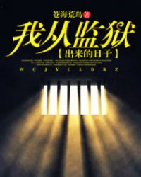 我从监狱出来的日子 我从监狱出来的日子