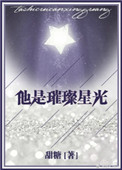 他是璀璨星光 他是璀璨星光