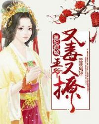 医妃倾城:王爷又毒又撩 医妃倾城:王爷又毒又撩