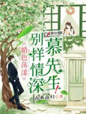 别样情深慕先生 别样情深慕先生