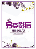 另类影后 另类影后