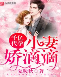 千亿代孕:小妻,娇滴滴 千亿代孕:小妻,娇滴滴