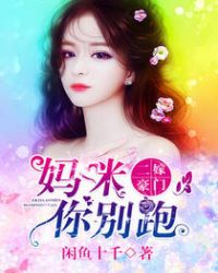 二嫁豪门,妈咪你别跑 二嫁豪门,妈咪你别跑