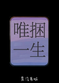 唯捆一生(骨科h兄妹) 唯捆一生(骨科h兄妹)