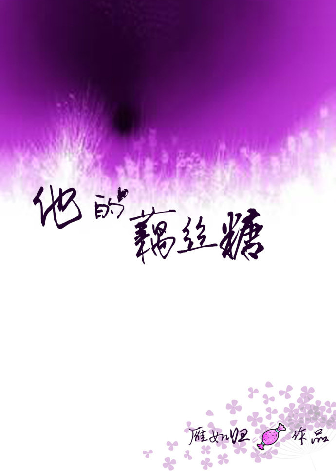 他的藕丝糖 他的藕丝糖