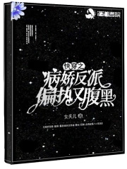快穿之病娇反派 快穿之病娇反派