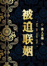 被迫联姻 被迫联姻