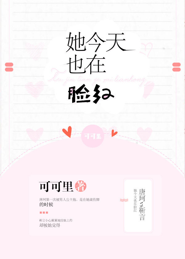 她今天也在脸红 她今天也在脸红