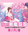 我的恶魔哥哥 我的恶魔哥哥