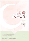 拥抱小仙女 拥抱小仙女