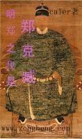 明郑之我是郑克臧 明郑之我是郑克臧