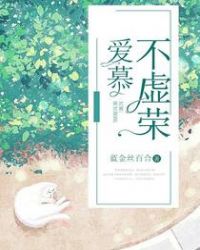 爱慕不虚荣 爱慕不虚荣