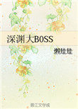 深渊大BOSS 深渊大BOSS