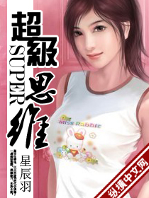 超级思维 超级思维