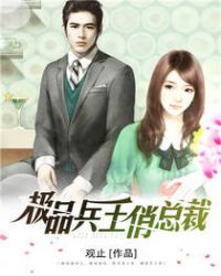极品兵王俏总裁 极品兵王俏总裁